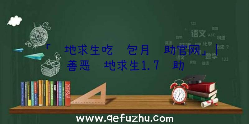 「绝地求生吃鸡包月辅助官网」|善恶绝地求生1.7辅助